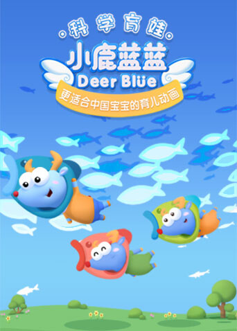 小鹿蓝蓝第三季封面图