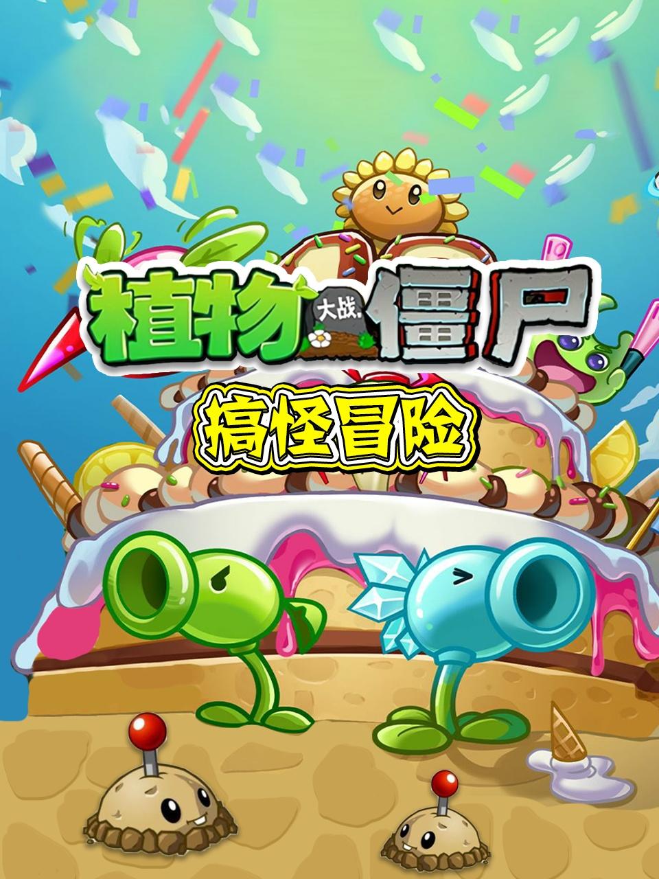 植物大战僵尸搞怪冒险封面图