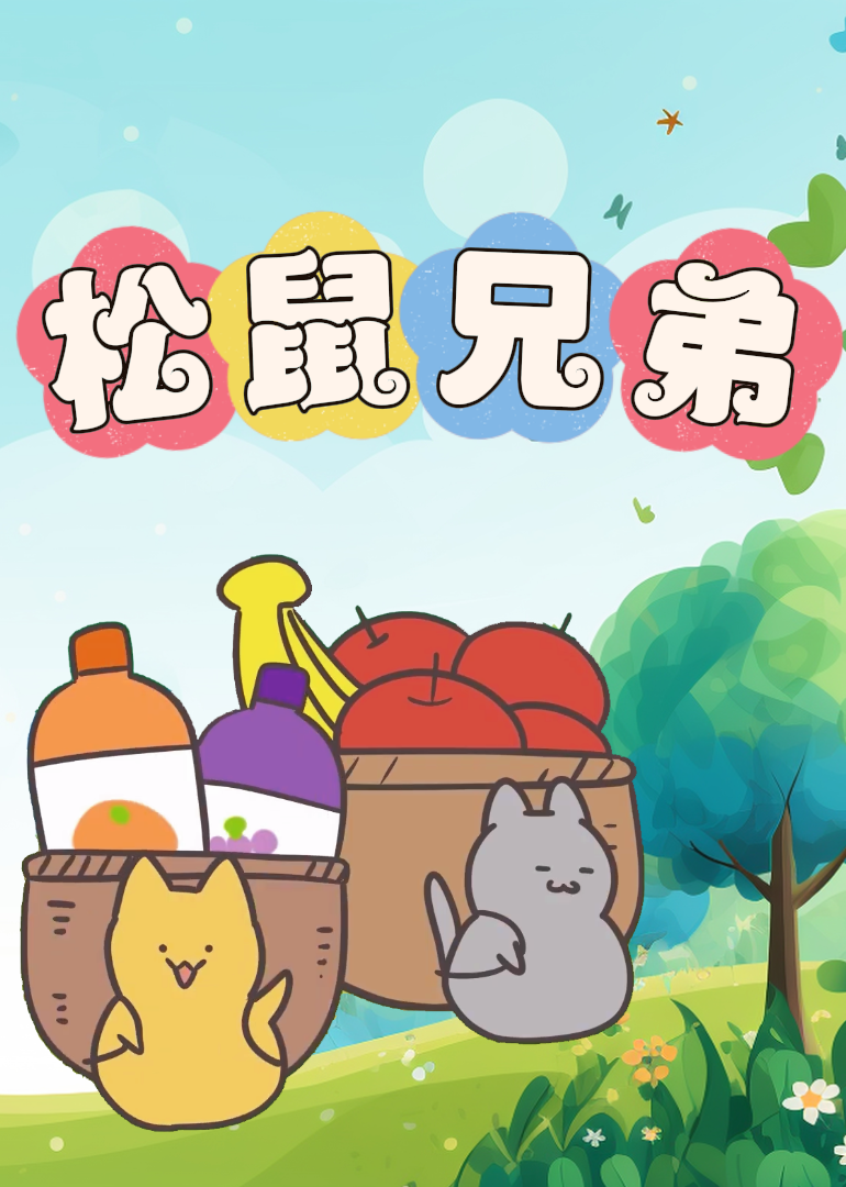 松鼠兄弟封面图