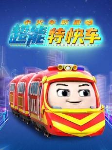小火车联盟之超能特快车封面图