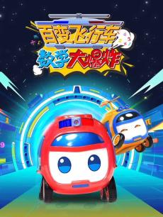 百变飞行车数学大爆炸封面图