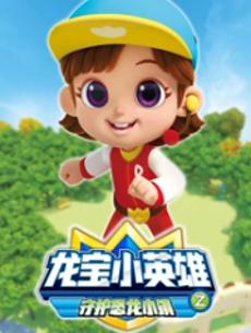 龙宝小英雄之守护恐龙小镇封面图