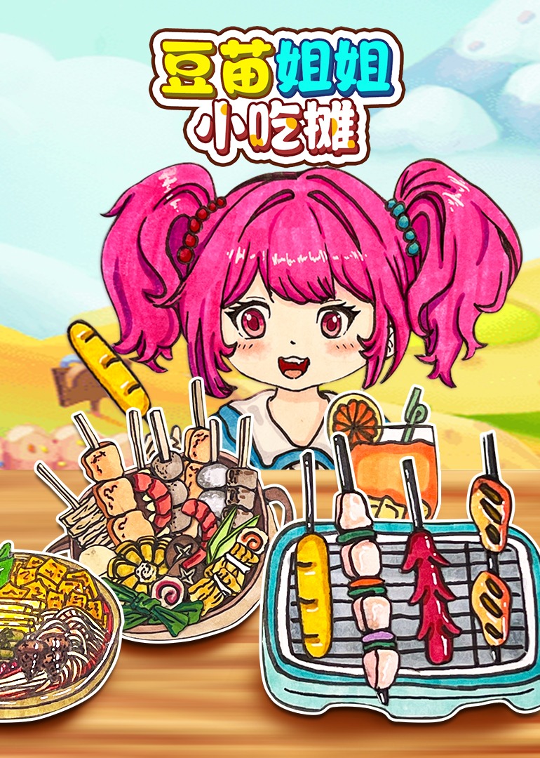 豆苗姐姐小吃摊封面图