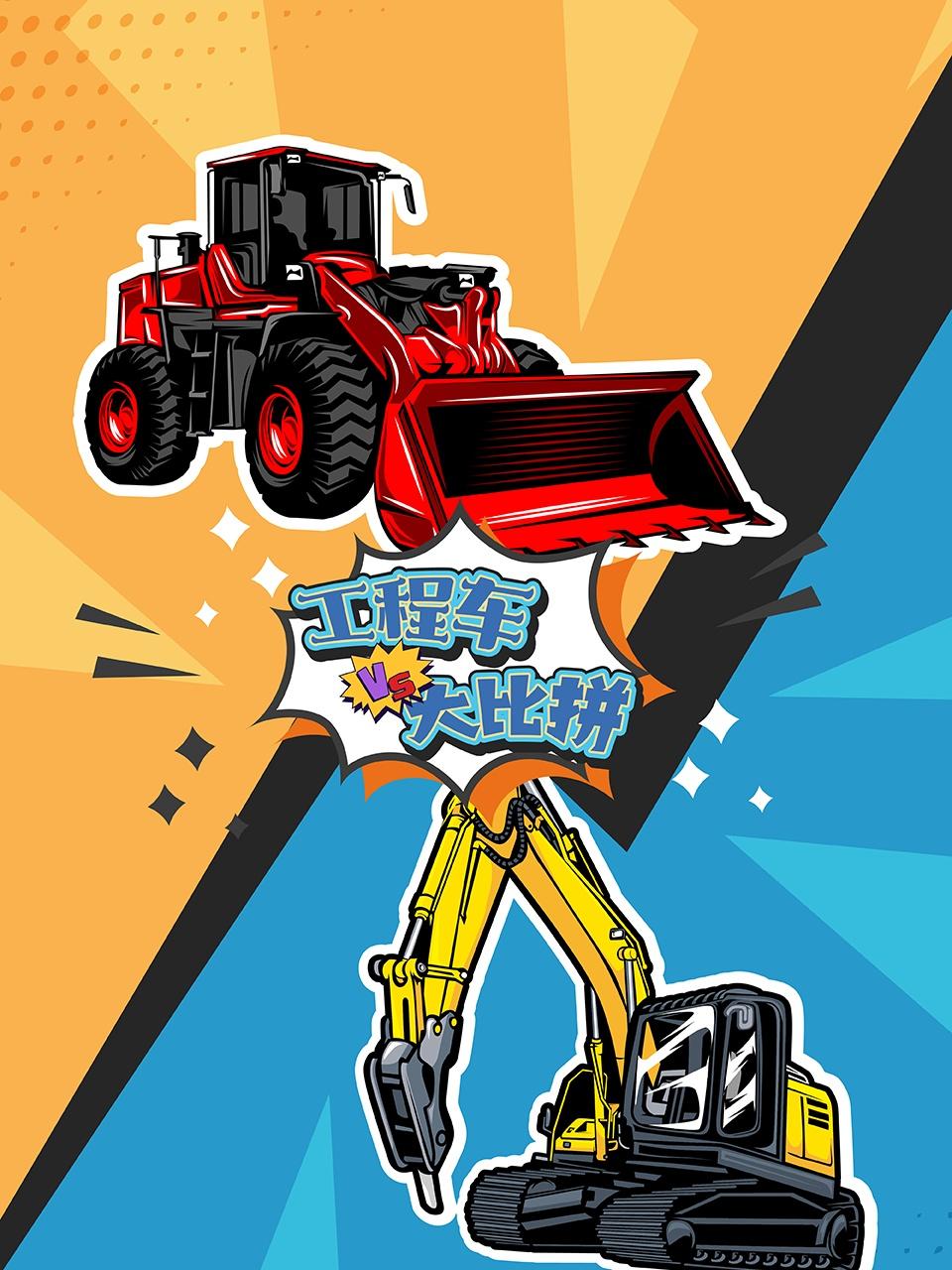 工程车大比拼封面图