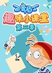 百变马丁趣味小课堂第二季封面图