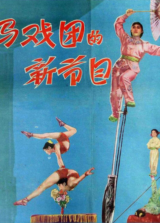 马戏团的新节目封面图