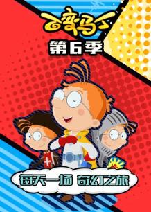 百变马丁第六季封面图