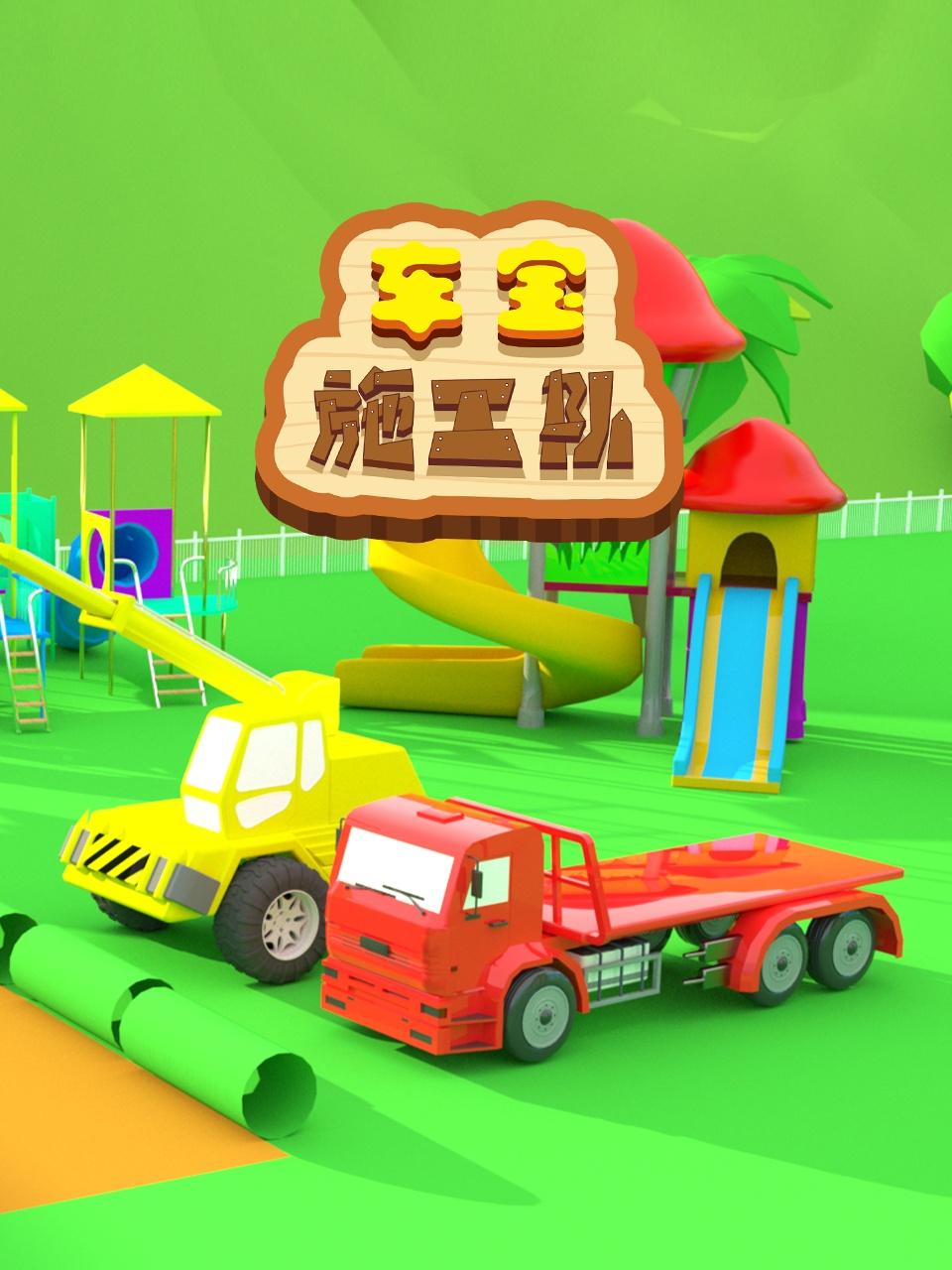 车宝施工队封面图