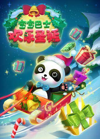 宝宝巴士欢乐圣诞封面图