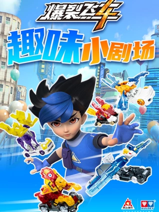 爆裂飞车趣味小剧场封面图