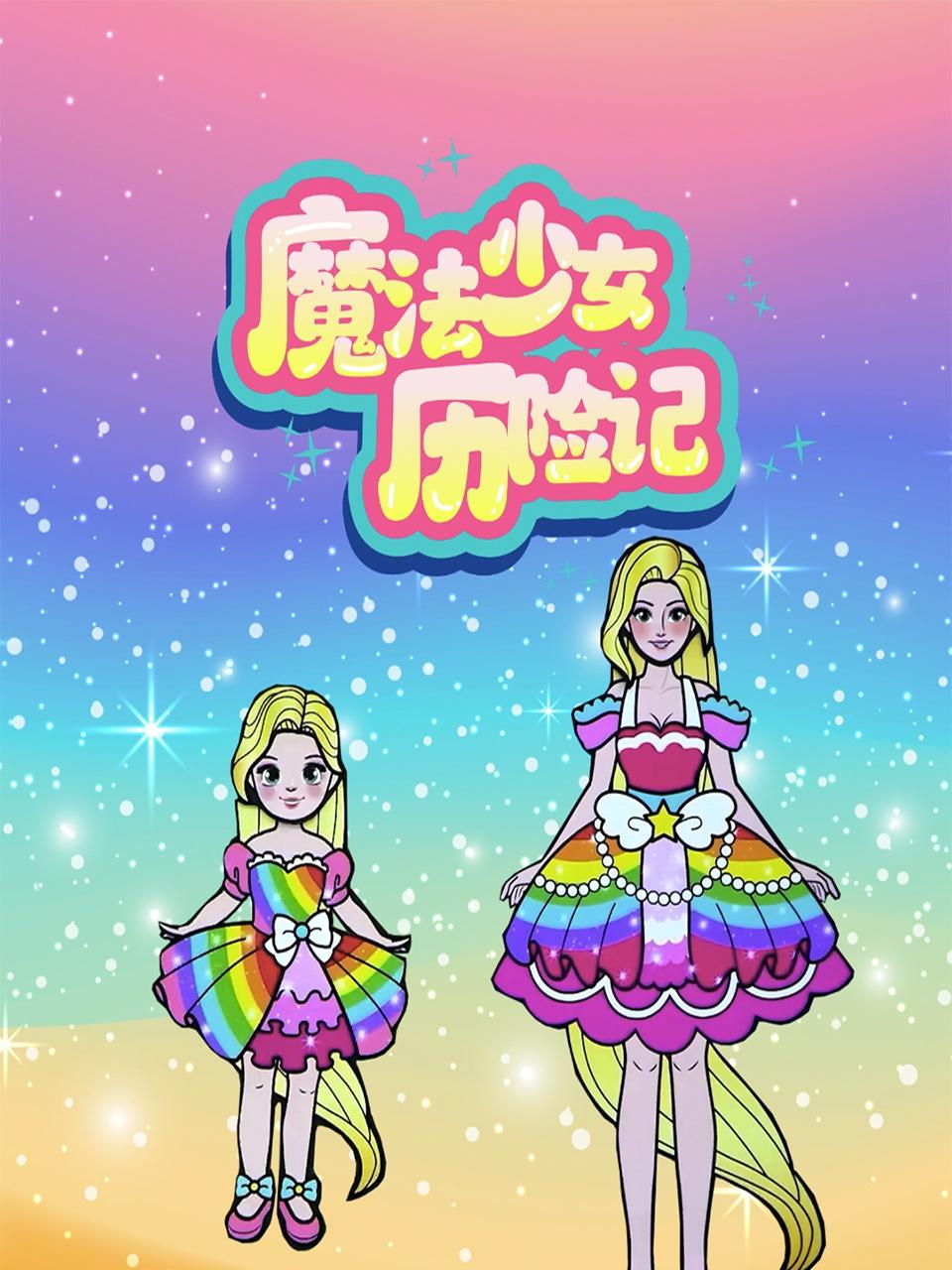 魔法少女历险记封面图