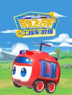 百变飞行车工程车救援