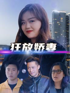 狂放娇妻封面图