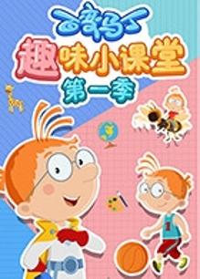 百变马丁趣味小课堂第一季