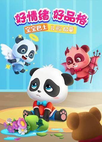 宝宝巴士儿歌启蒙：好情绪好品格封面图