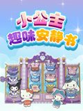 小公主趣味安静书封面图