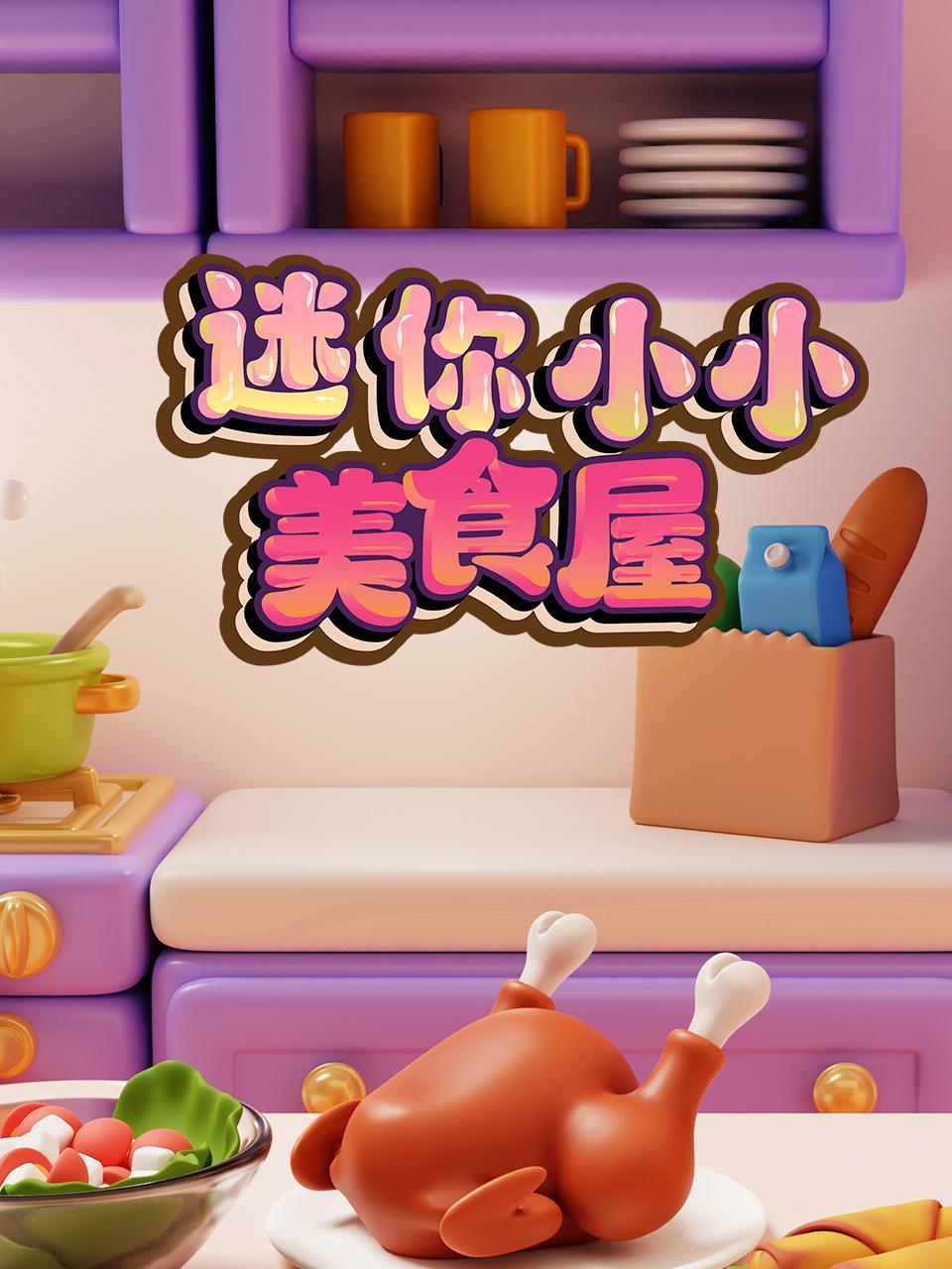 迷你小小美食屋封面图