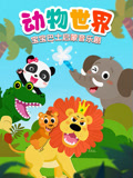 宝宝巴士启蒙音乐剧之动物世界封面图