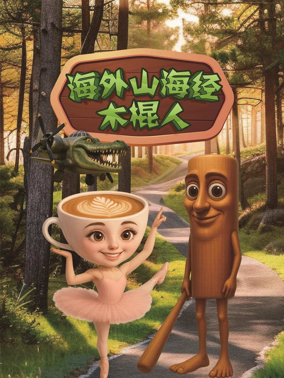 海外山海经之木棍人封面图