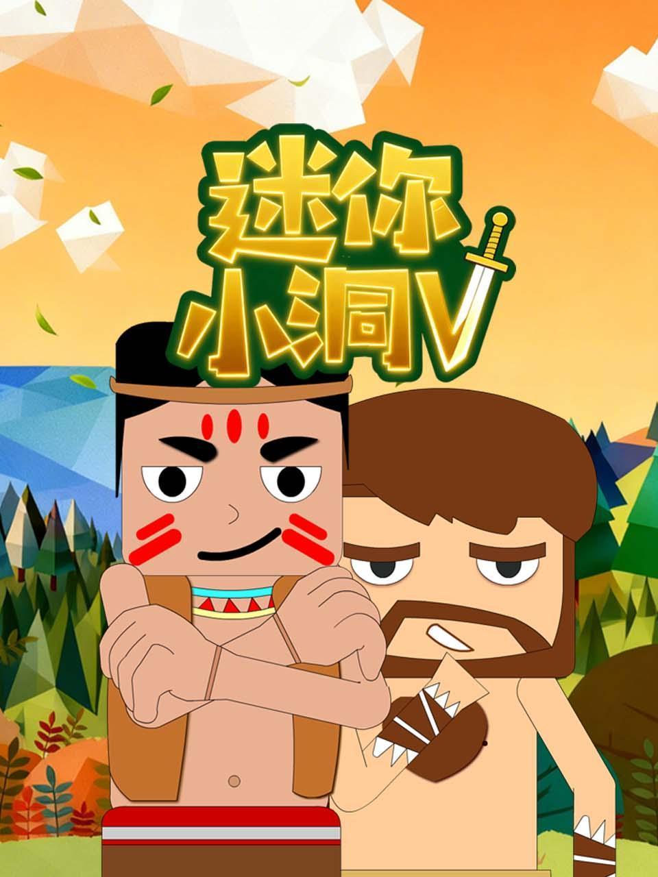 迷你小洞第五季封面图