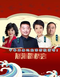 慈海鹊桥会封面图