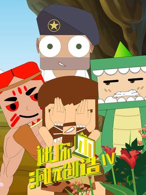 迷你小洞玩创造第四季封面图