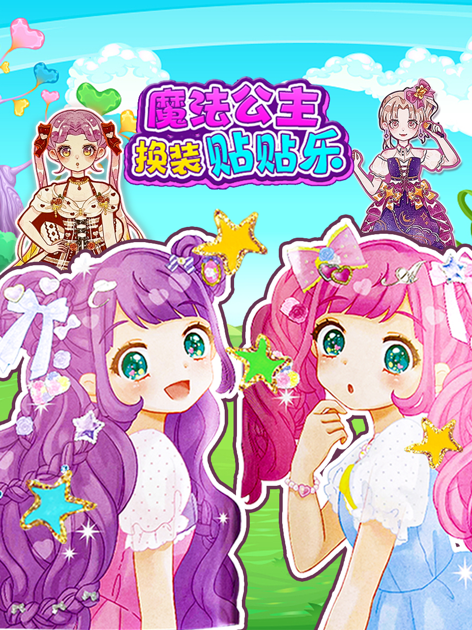 魔法公主换装贴贴乐封面图