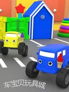 车宝贝玩具城第二十季封面图
