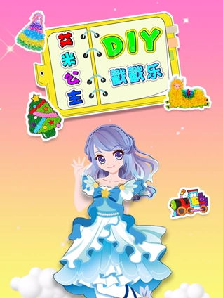 艾米公主DIY戳戳乐封面图
