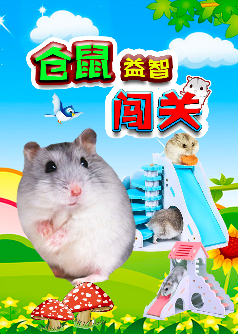 仓鼠益智闯关封面图