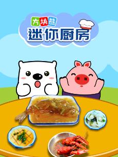 方块熊迷你厨房封面图