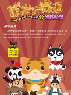 俏皮大嘴猫之城市游侠封面图