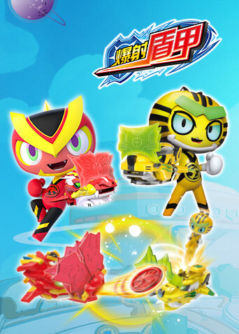 爆射盾甲封面图