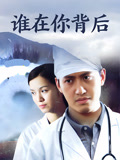 谁在你背后封面图