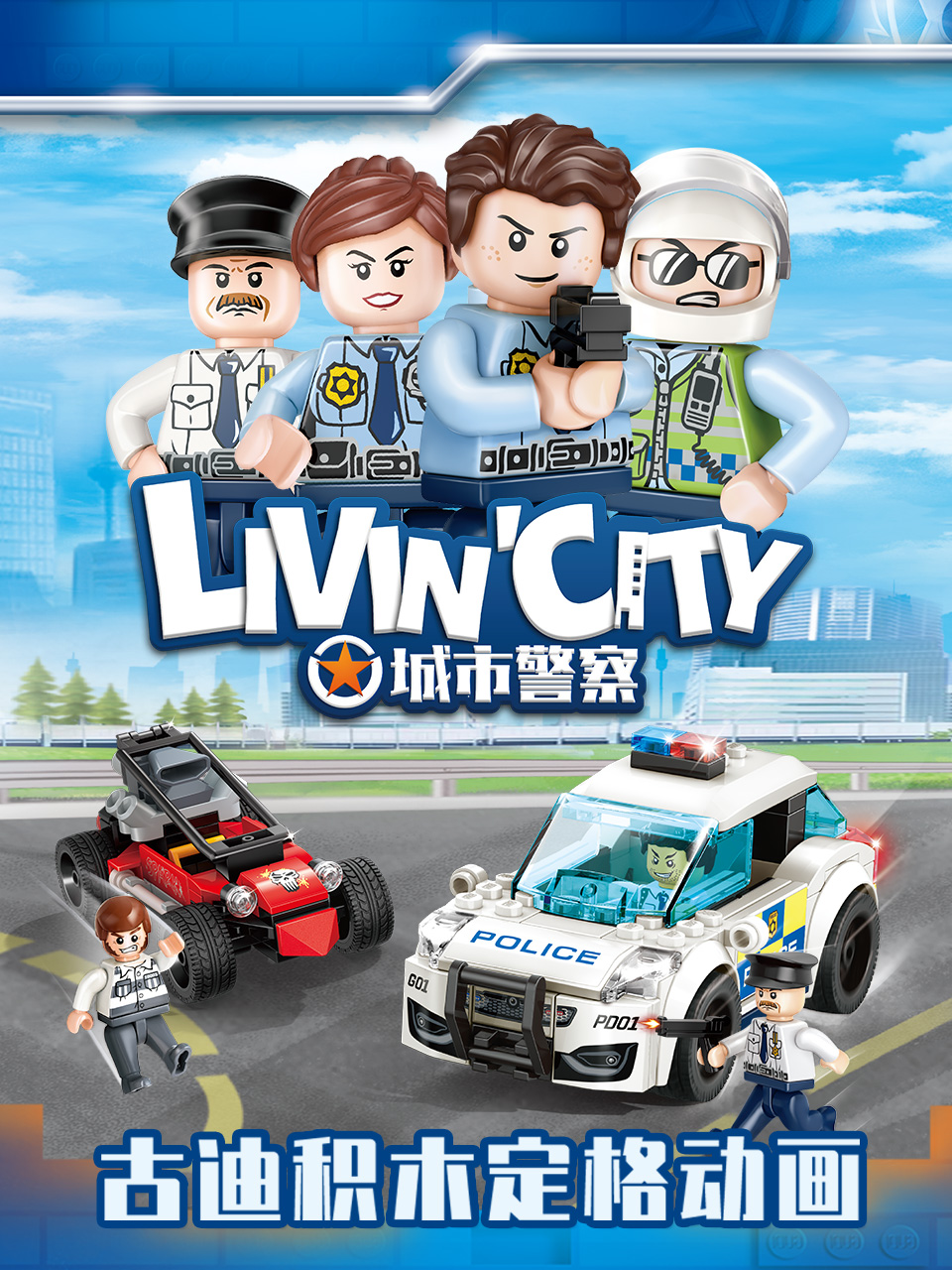 古迪积木定格动画：城市警察封面图