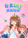 公主DIY换装贴纸封面图