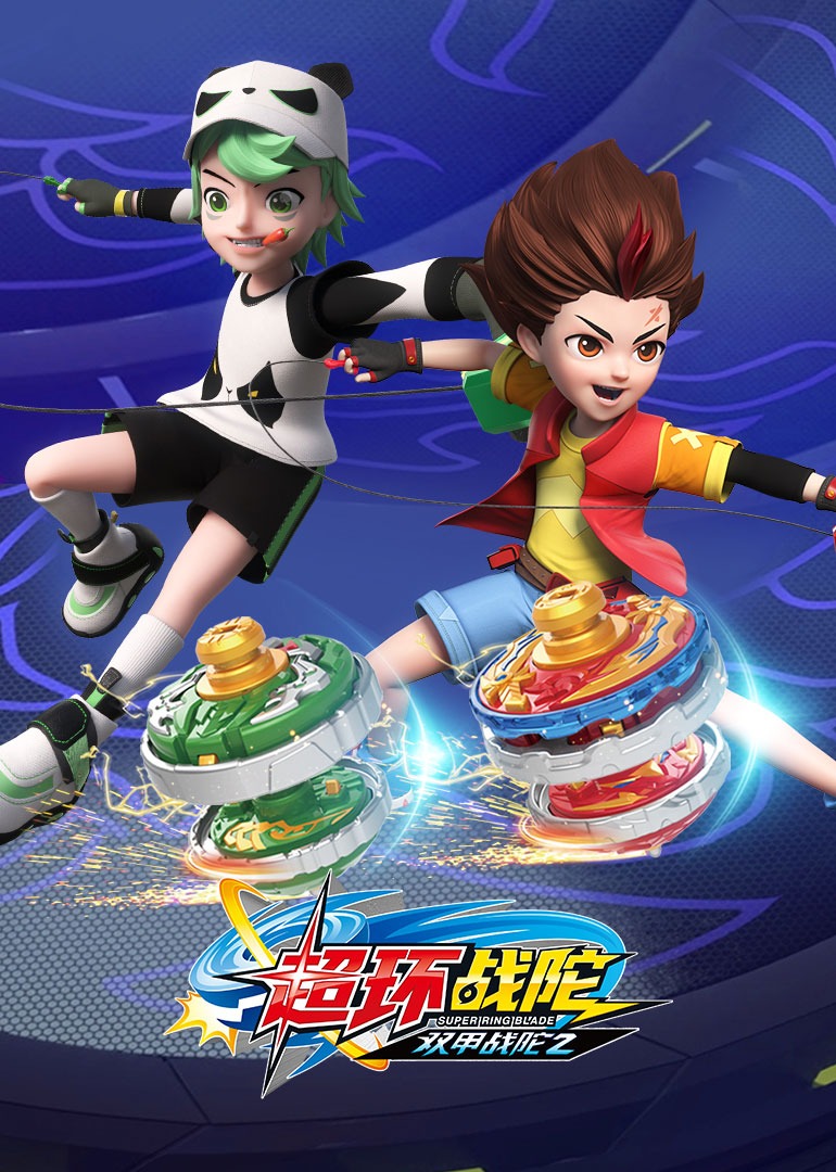 双甲战陀2超环战陀封面图