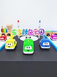 车宝颜色乐园第一季封面图