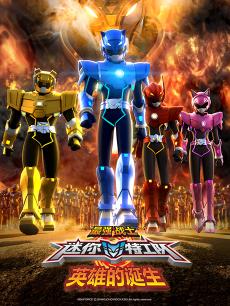 最强战士迷你特工队之英雄的诞生封面图