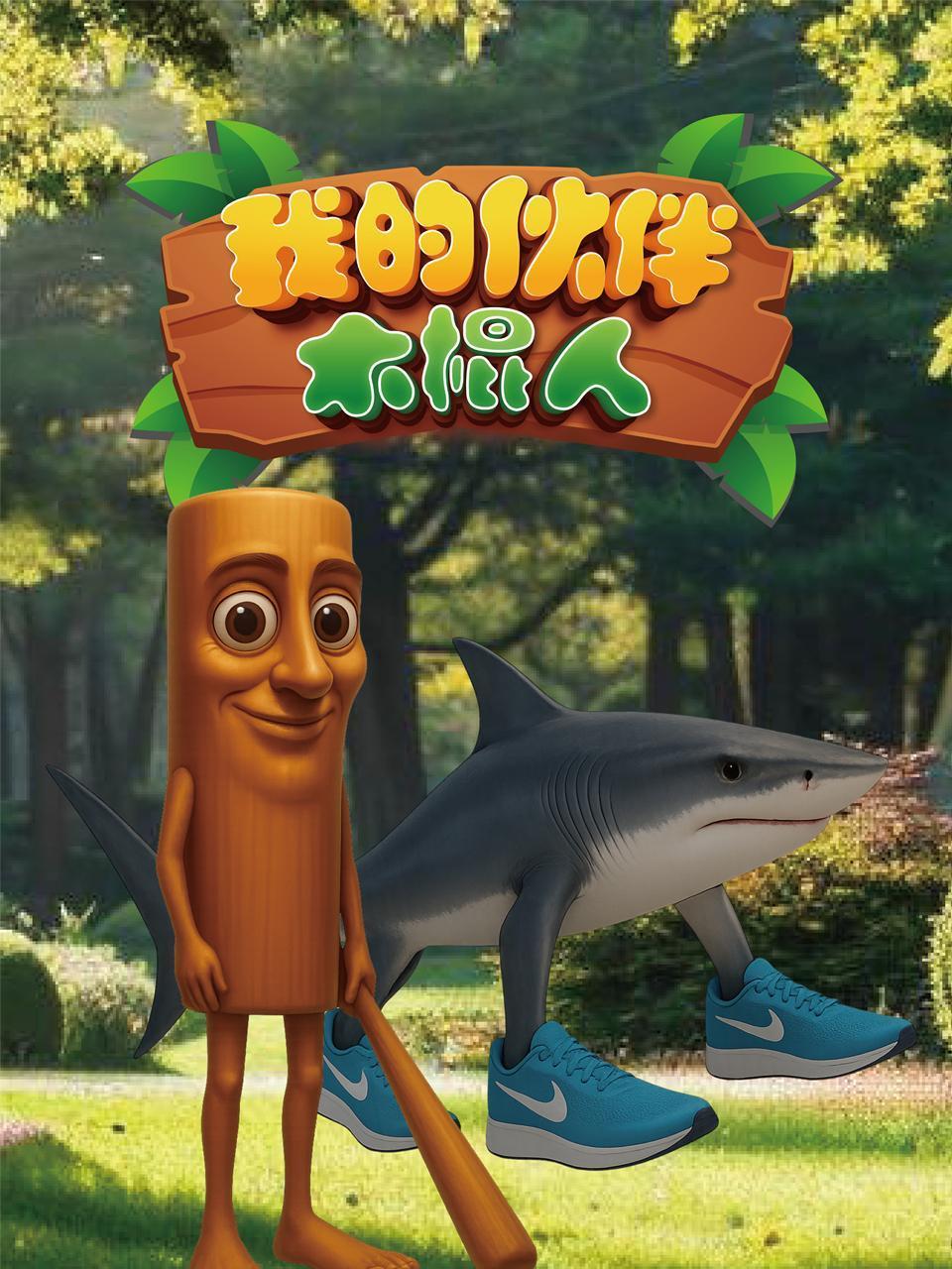 我的伙伴木棍人封面图