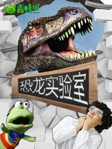 恐龙实验室封面图