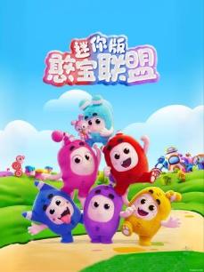憨宝联盟迷你版封面图