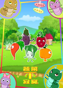 蔬菜不寂寞 第十一季封面图