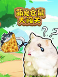 萌宠仓鼠大闯关封面图