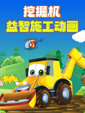挖掘机益智施工动画封面图