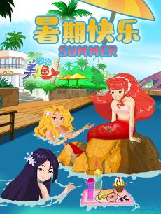 泡泡美人鱼第二季封面图