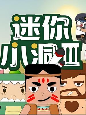 迷你小洞第三季