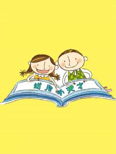 幼儿小天才封面图