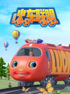 小火车联盟第一季封面图