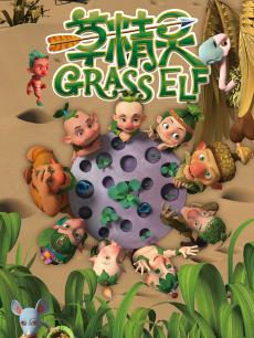 草精灵